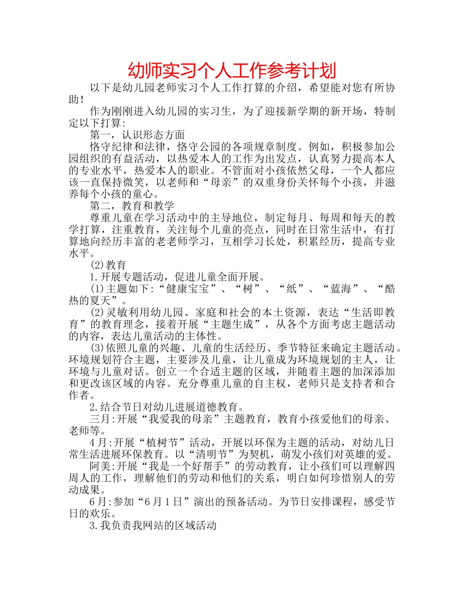 幼师实习个人工作参考计划 _第1页