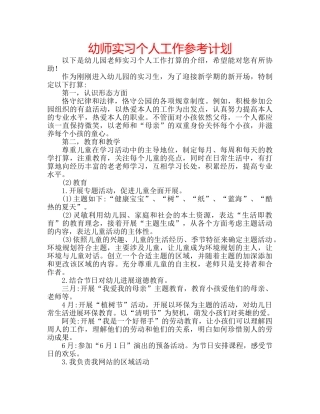 幼师实习个人工作参考计划 