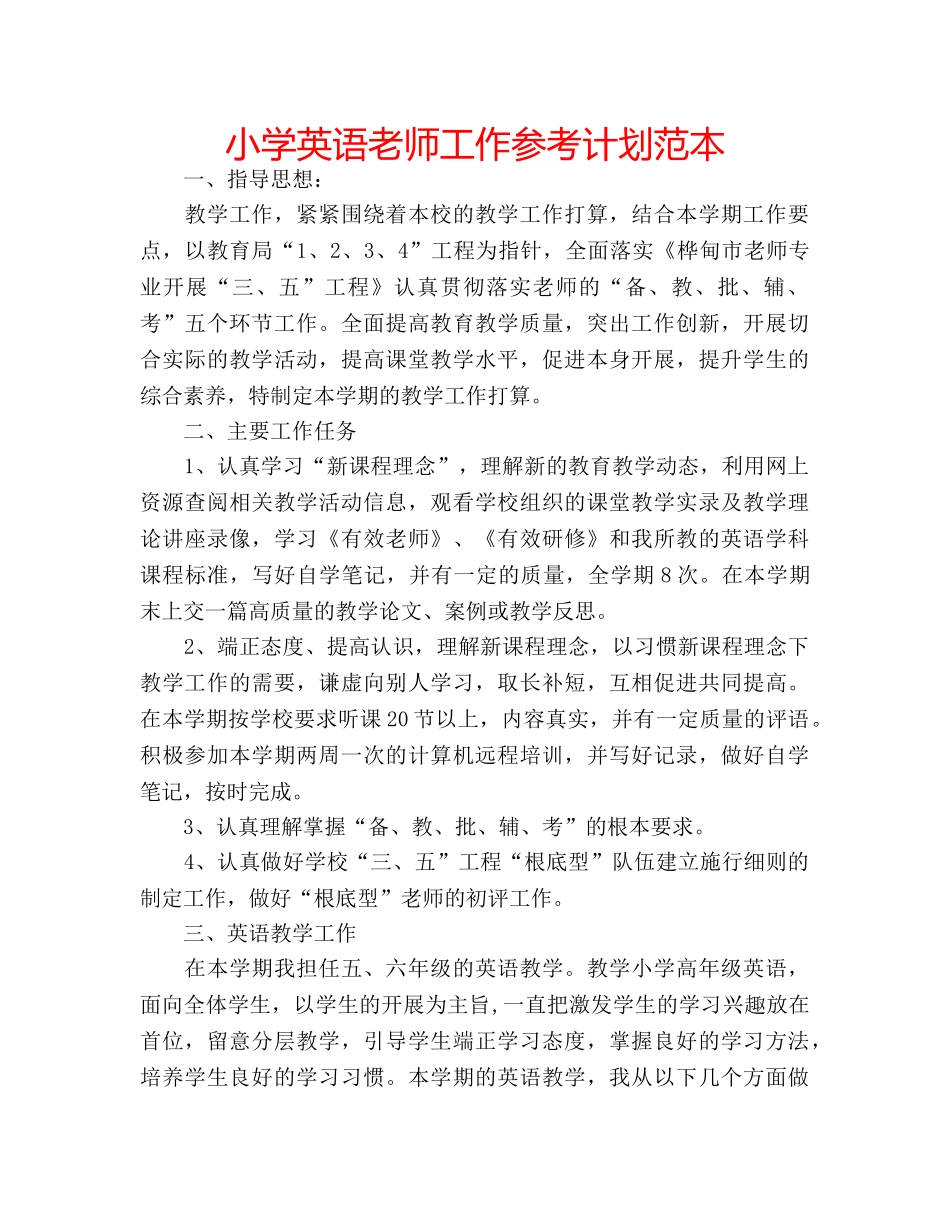 小学英语老师工作参考计划范本 _第1页