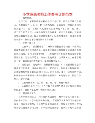 小学英语老师工作参考计划范本 