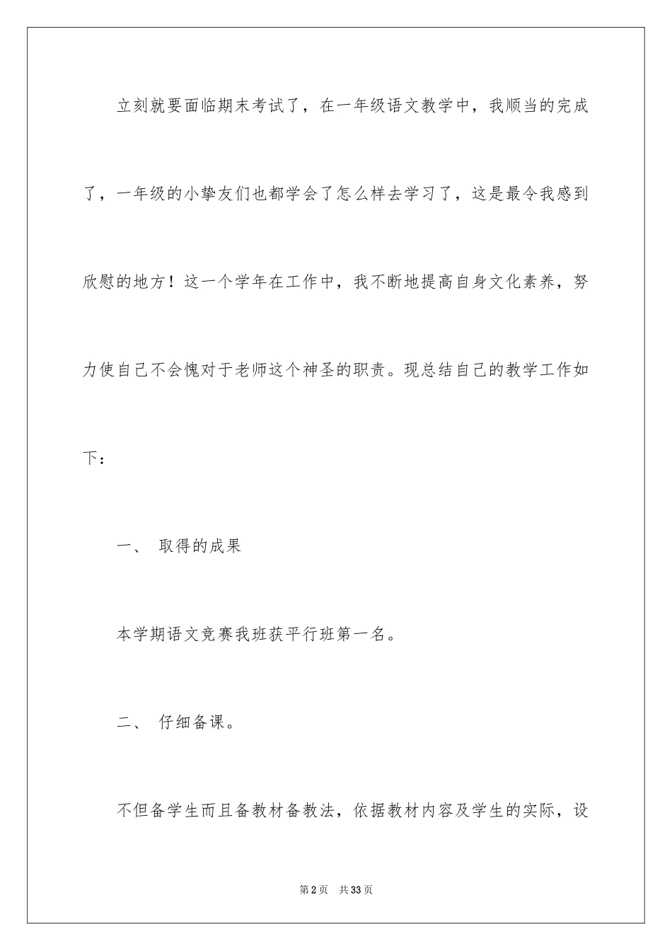 2024一年级语文教学总结_59_第2页