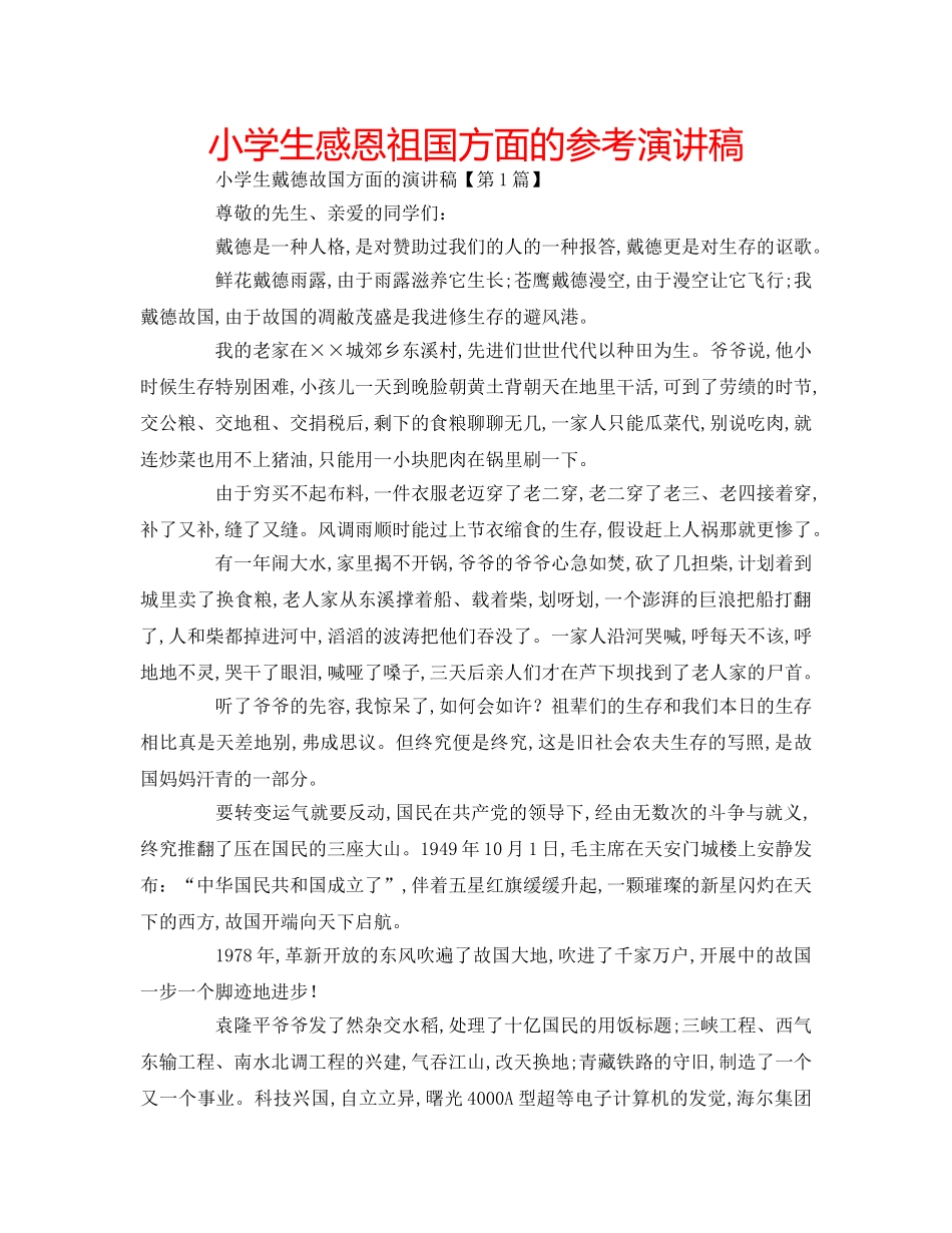 小学生感恩祖国方面的参考演讲稿 _第1页