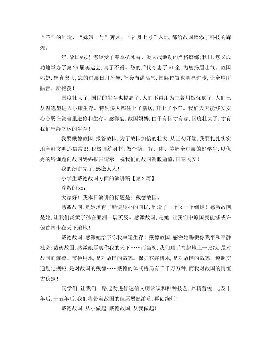 小学生感恩祖国方面的参考演讲稿 _第2页