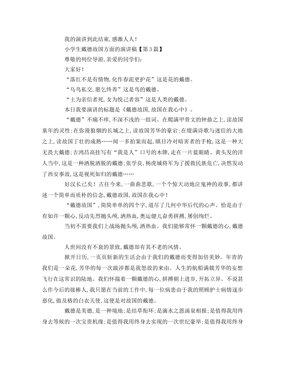 小学生感恩祖国方面的参考演讲稿 _第3页