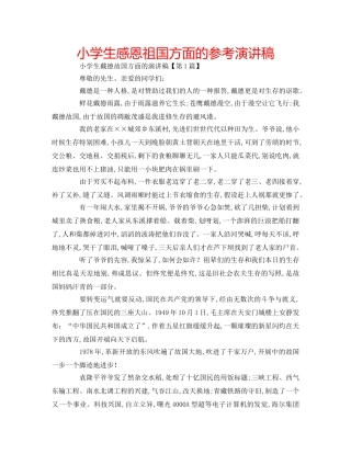 小学生感恩祖国方面的参考演讲稿 