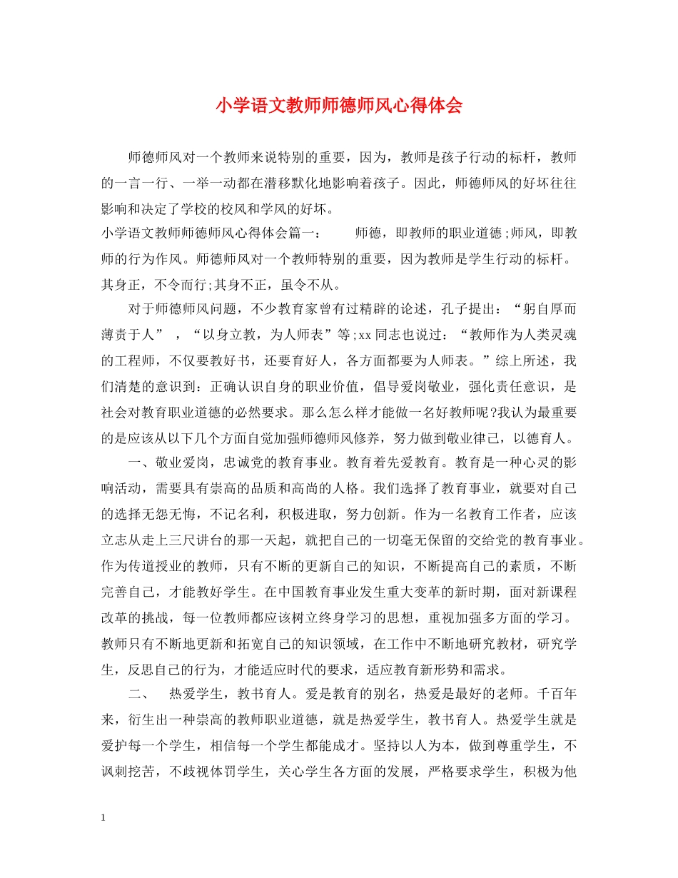 小学语文教师师德师风心得体会 _第1页