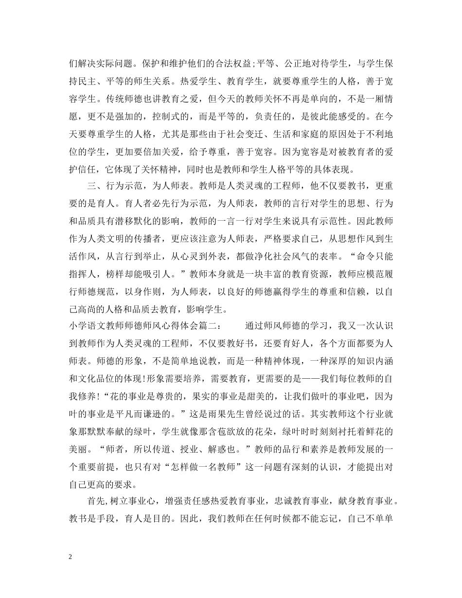 小学语文教师师德师风心得体会 _第2页