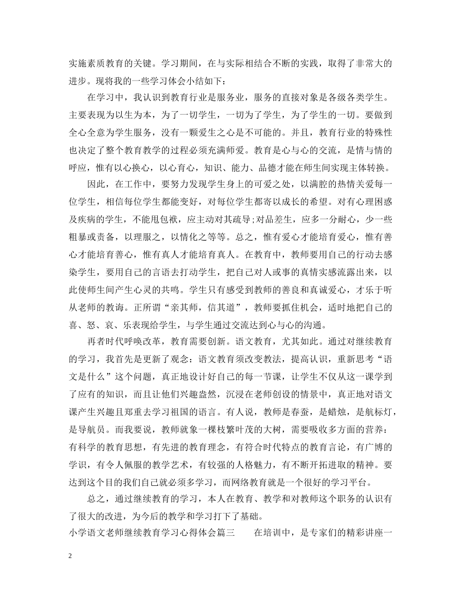 小学语文老师继续教育学习心得体会3篇 _第2页