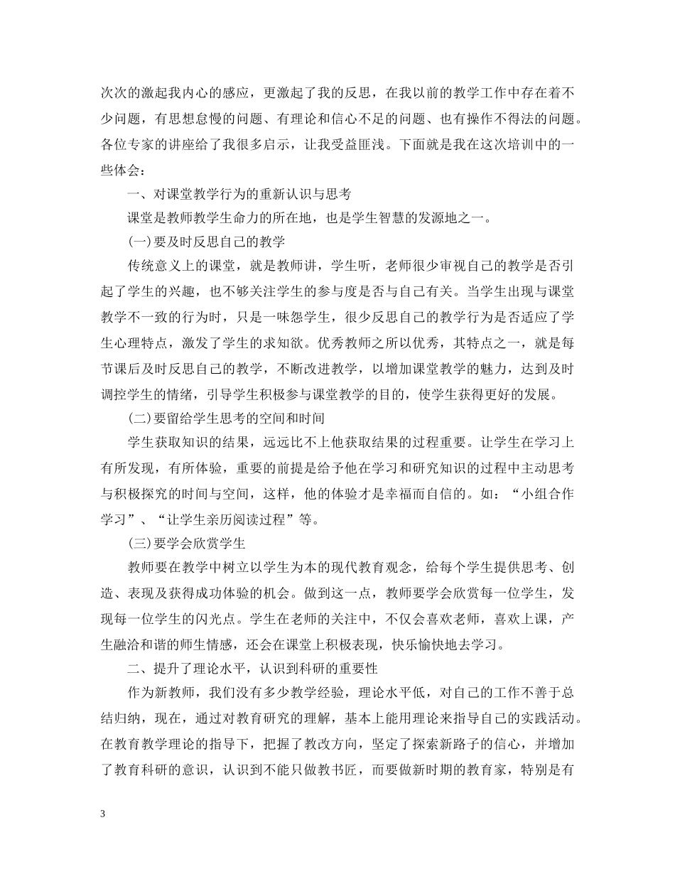 小学语文老师继续教育学习心得体会3篇 _第3页