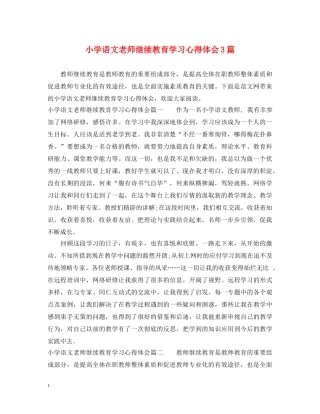 小学语文老师继续教育学习心得体会3篇 