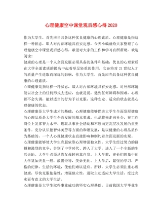 心理健康空中课堂观后感心得2020 