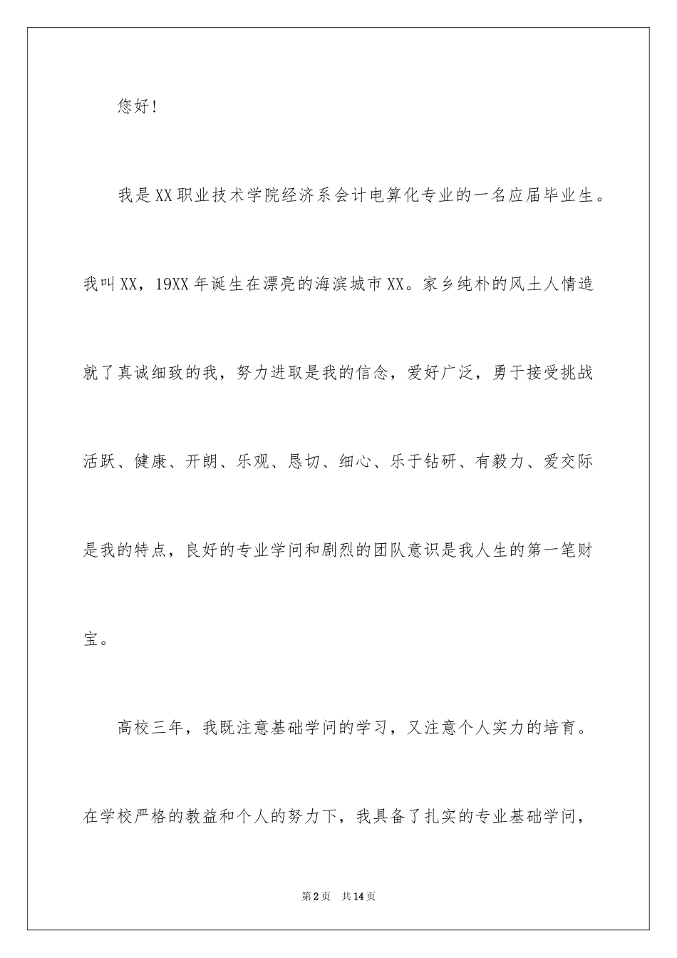 2024会计专业毕业生自荐信_第2页