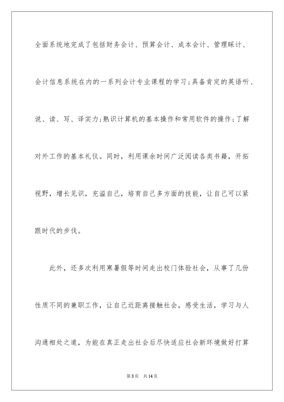 2024会计专业毕业生自荐信_第3页