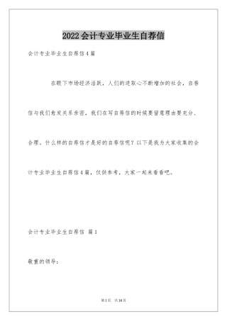 2024会计专业毕业生自荐信