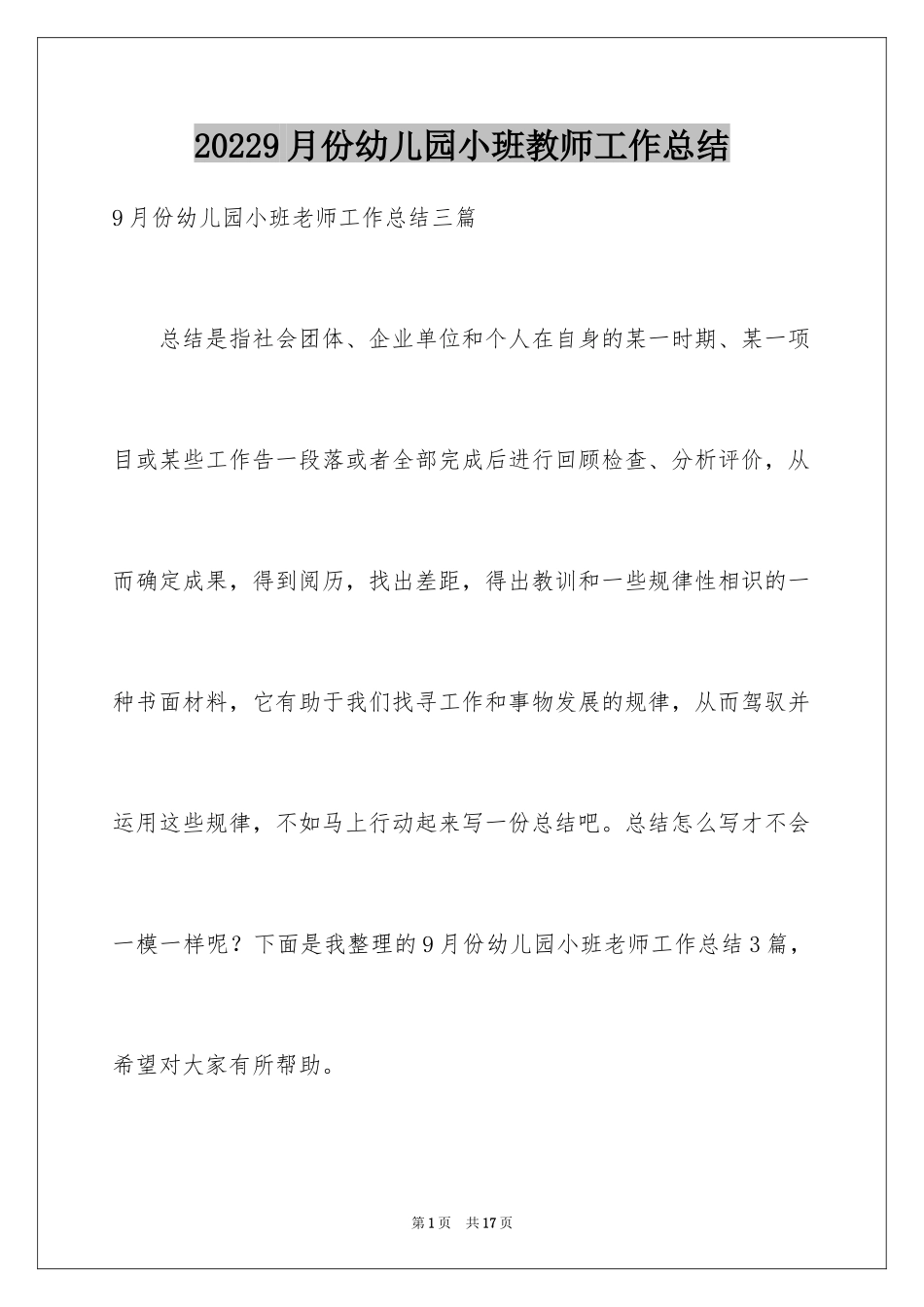 20249月份幼儿园小班教师工作总结_第1页