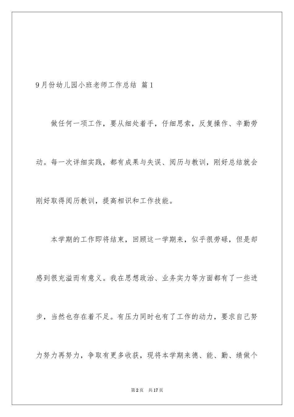 20249月份幼儿园小班教师工作总结_第2页