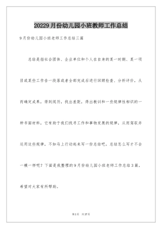 20249月份幼儿园小班教师工作总结