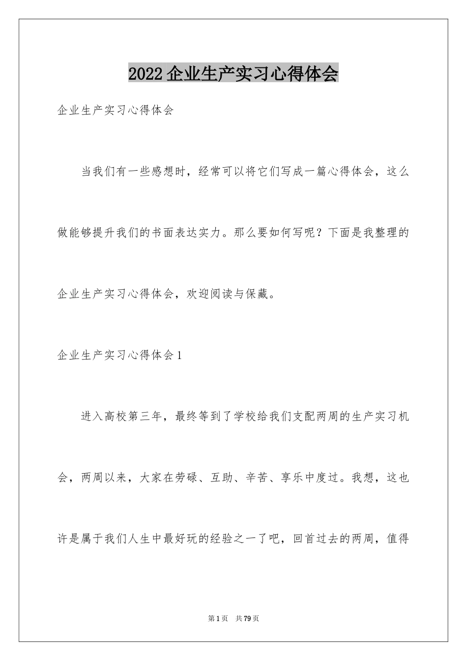 2024企业生产实习心得体会_2_第1页