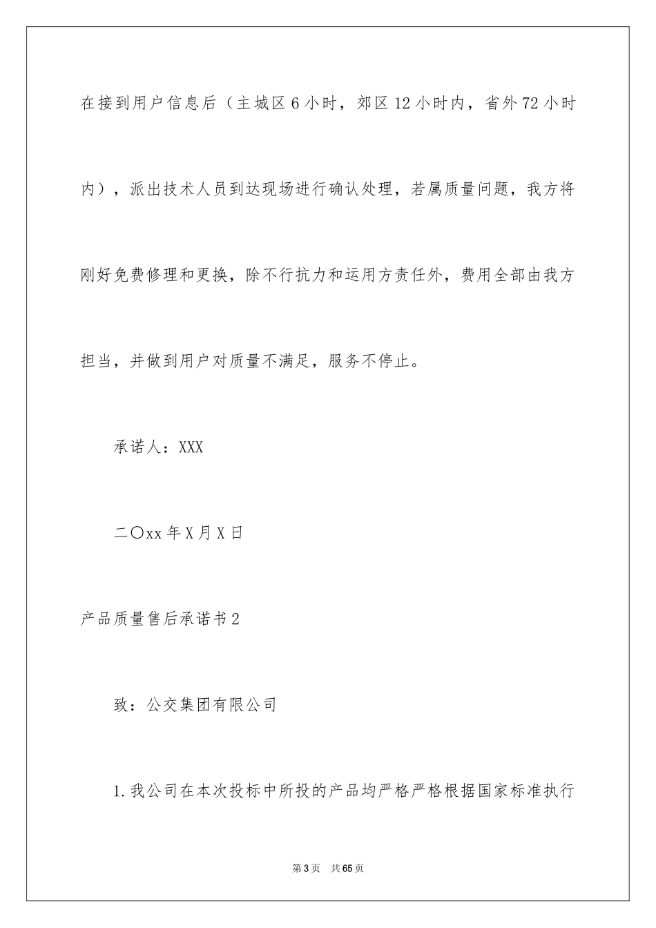 2024产品质量售后承诺书_1_第3页