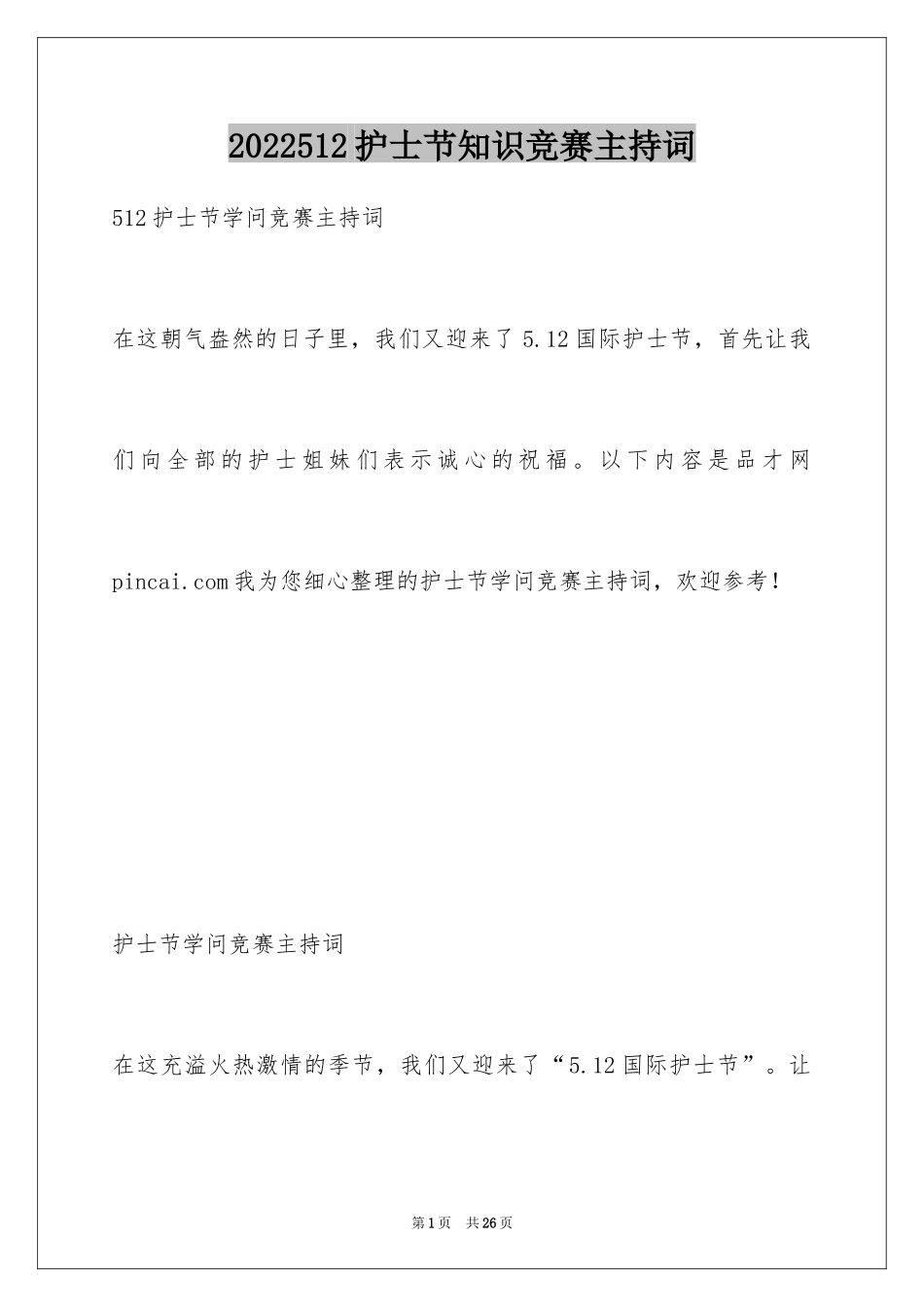 2024512护士节知识竞赛主持词_第1页