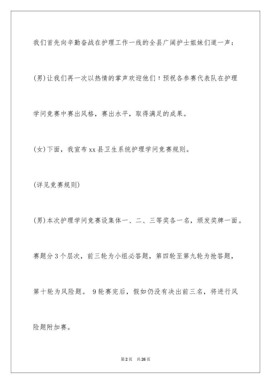 2024512护士节知识竞赛主持词_第2页