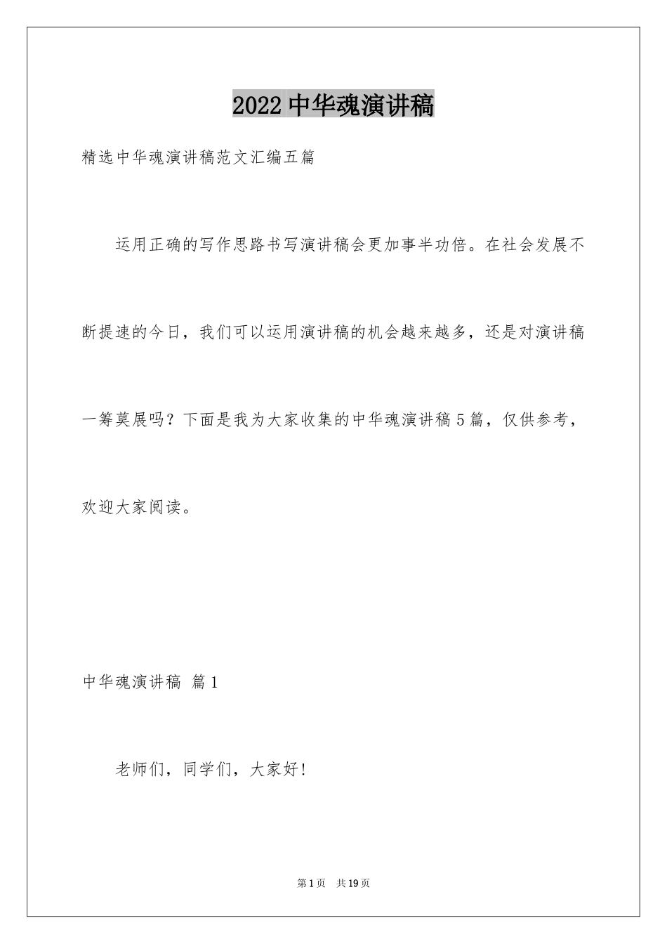 2024中华魂演讲稿_350_第1页