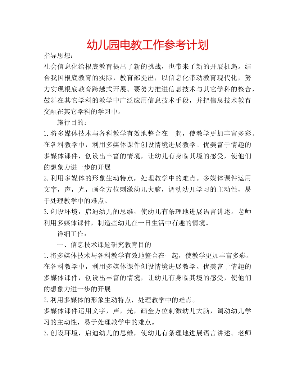 幼儿园电教工作参考计划 _第1页