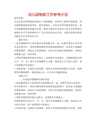 幼儿园电教工作参考计划 