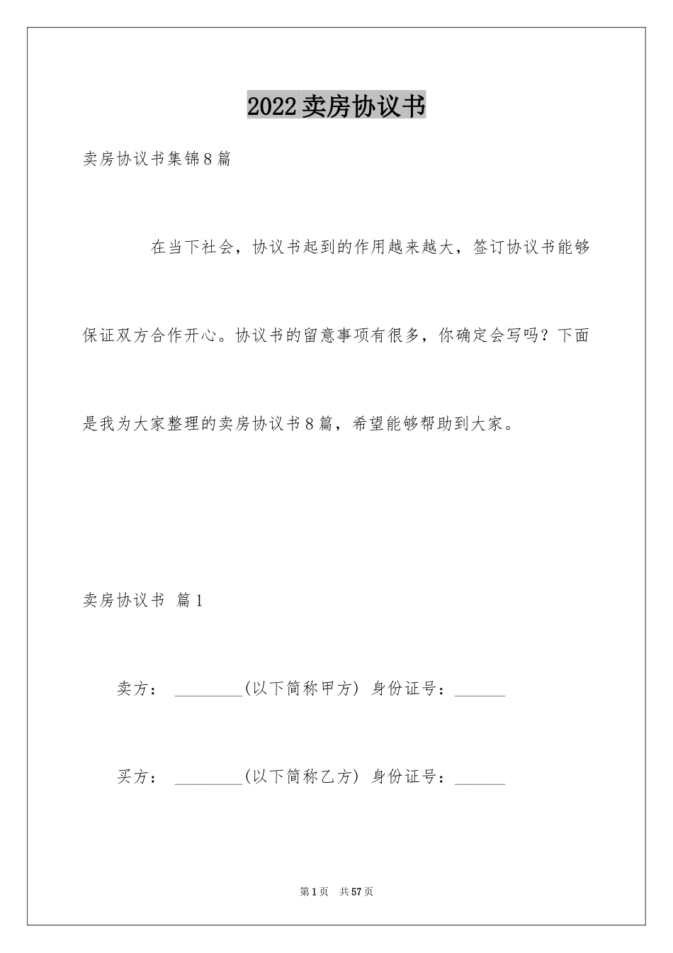 2024卖房协议书_12_第1页