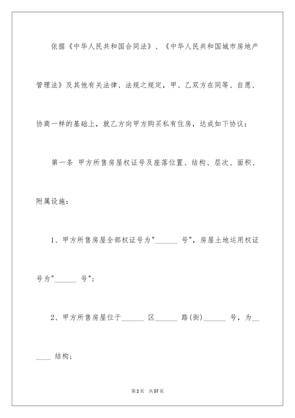 2024卖房协议书_12_第2页