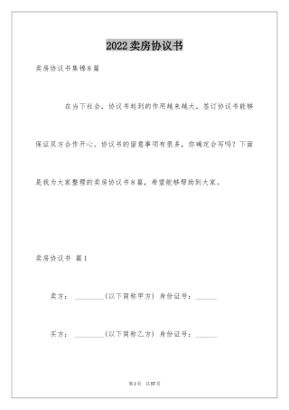 2024卖房协议书_12