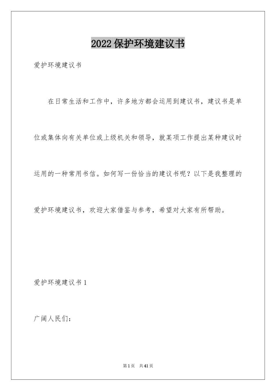 2024保护环境建议书_74_第1页