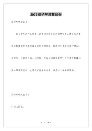 2024保护环境建议书_74