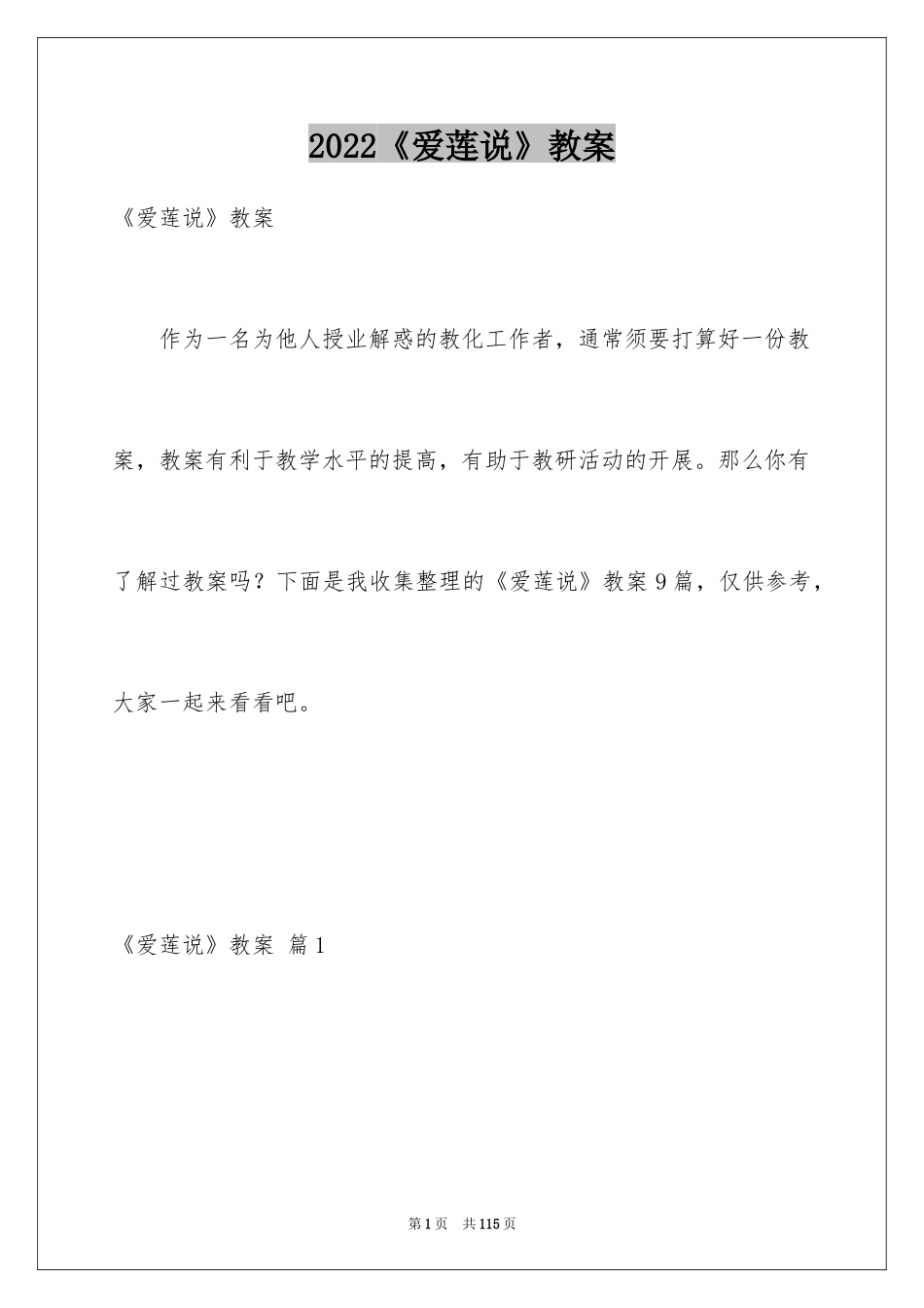 2024《爱莲说》教案_3_第1页