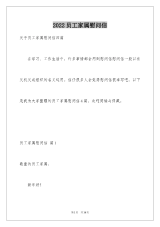 2024员工家属慰问信_72