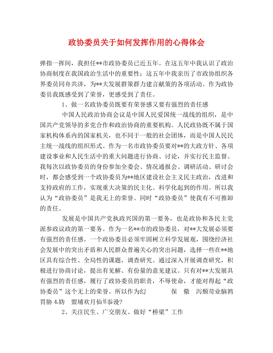 政协委员关于如何发挥作用的心得体会 _第1页