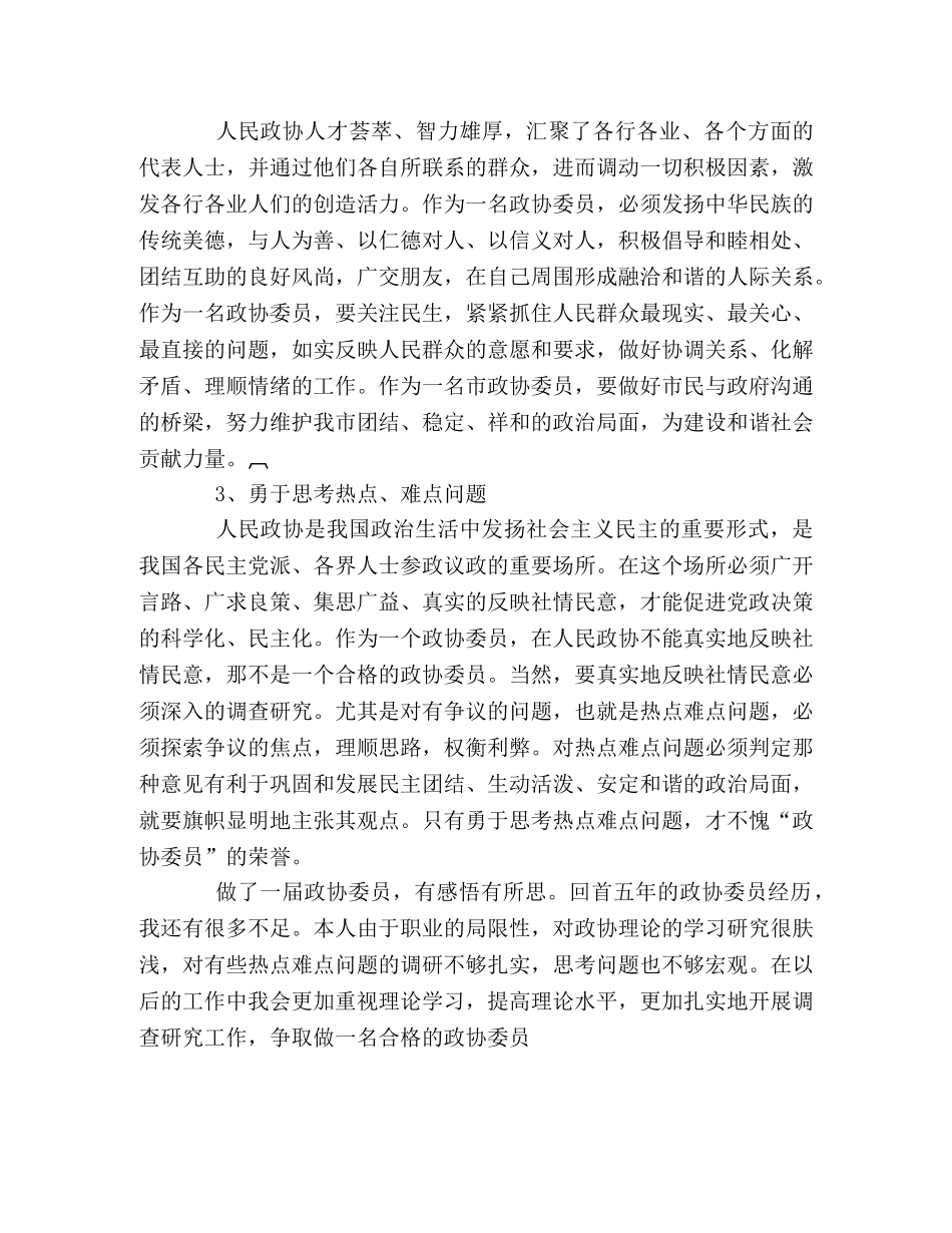 政协委员关于如何发挥作用的心得体会 _第2页