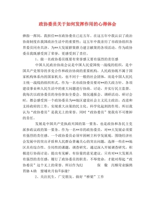 政协委员关于如何发挥作用的心得体会 