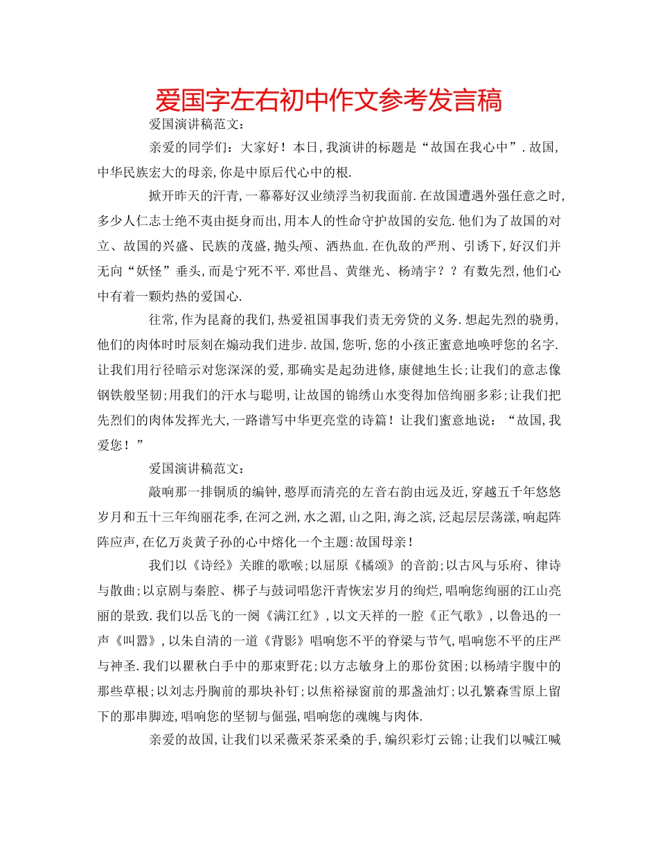 爱国字左右初中作文参考发言稿 _第1页