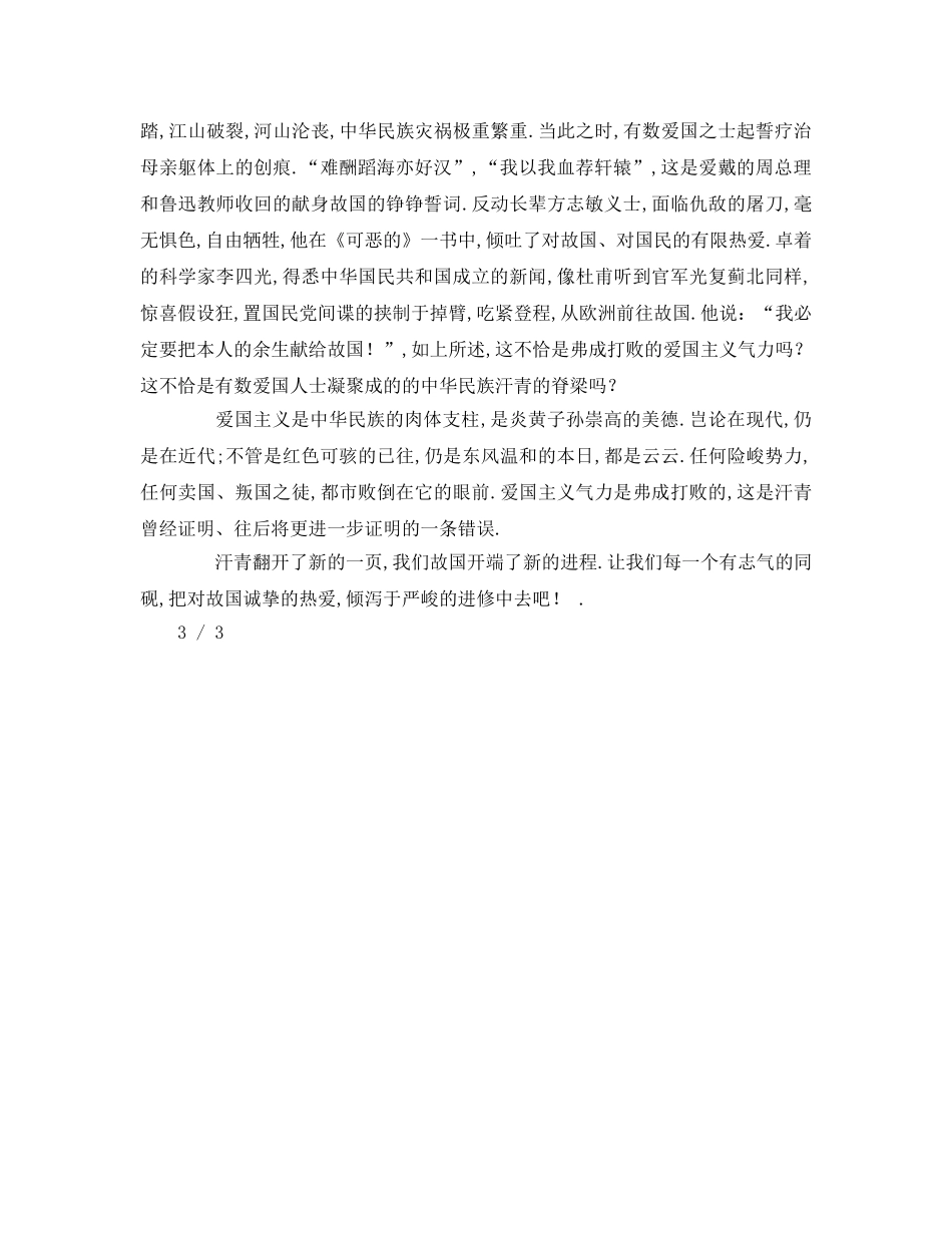 爱国字左右初中作文参考发言稿 _第3页