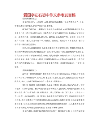 爱国字左右初中作文参考发言稿 