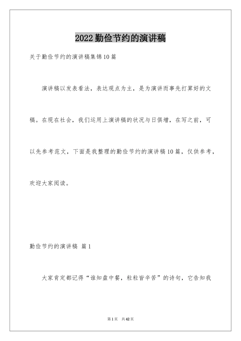 2024勤俭节约的演讲稿_128_第1页