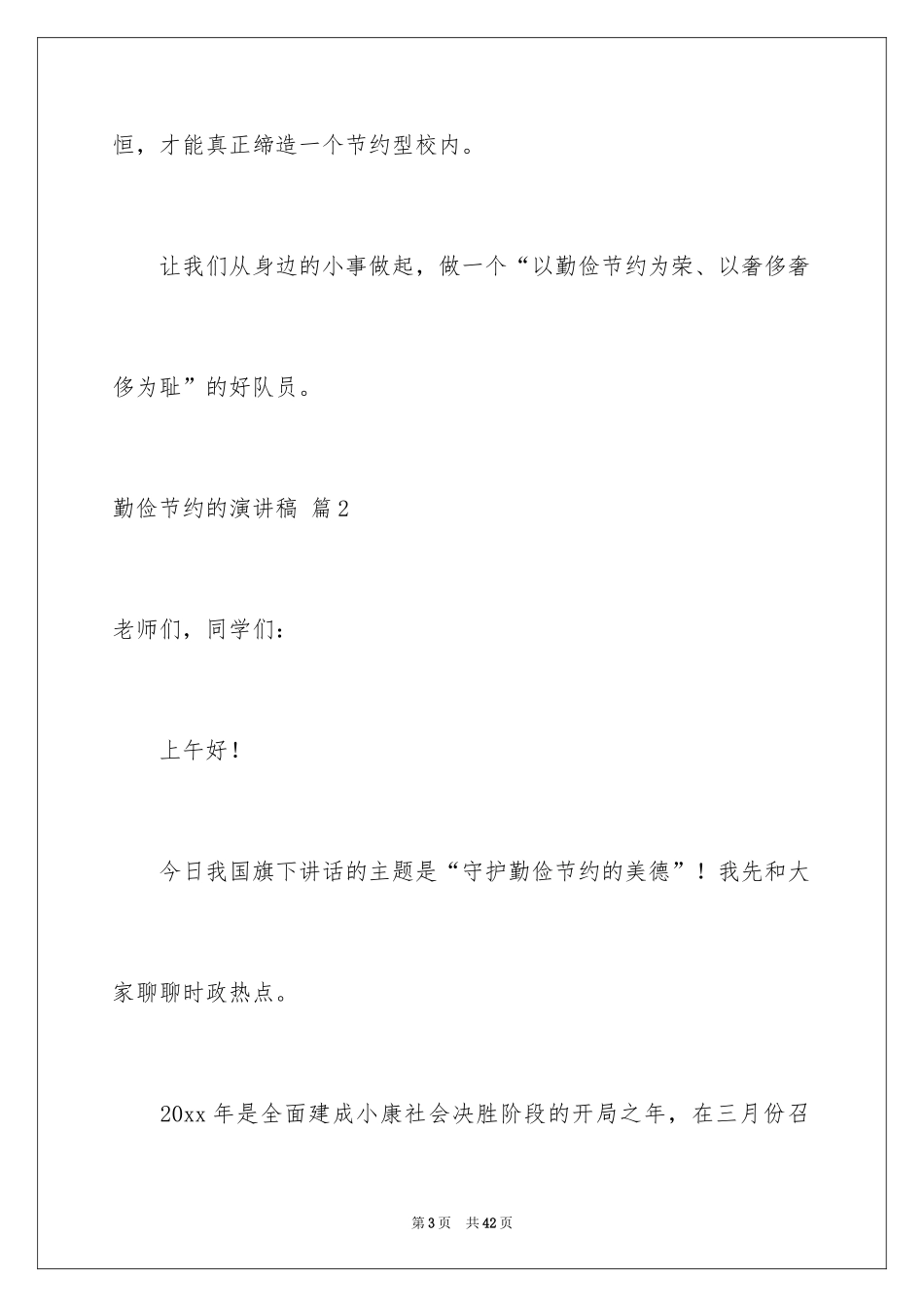 2024勤俭节约的演讲稿_128_第3页