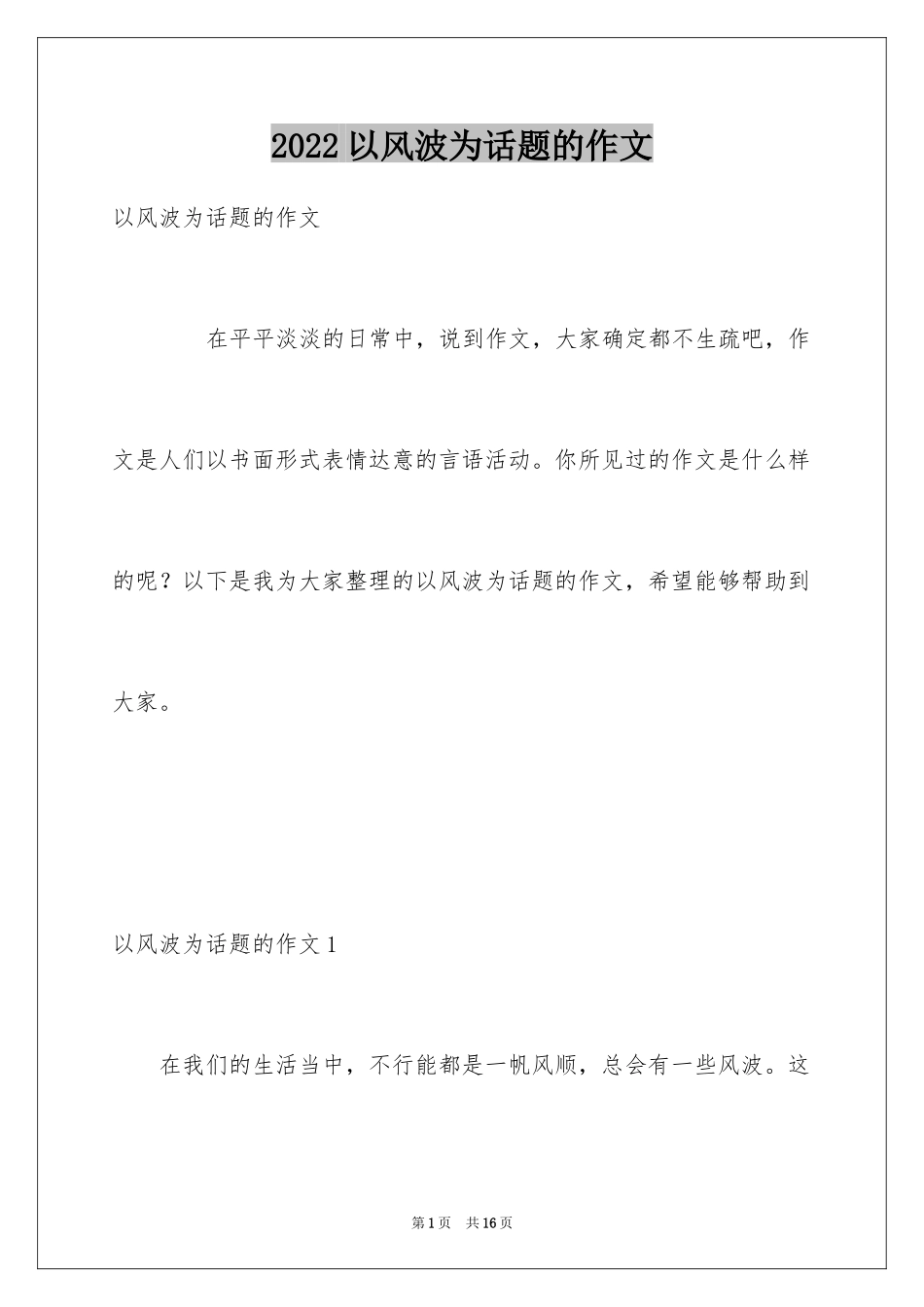 2024以风波为话题的作文_1_第1页