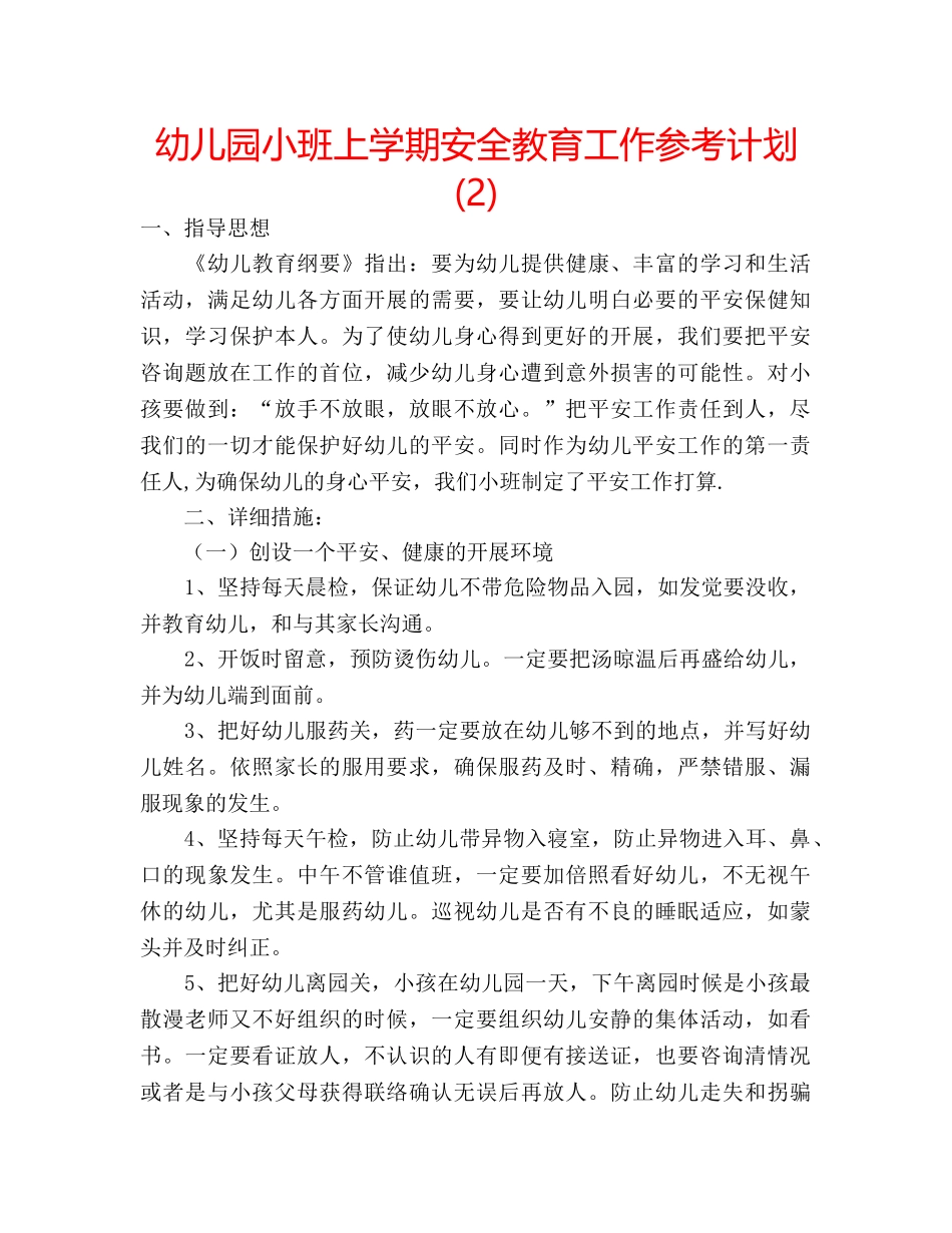 幼儿园小班上学期安全教育工作参考计划 (2) _第1页