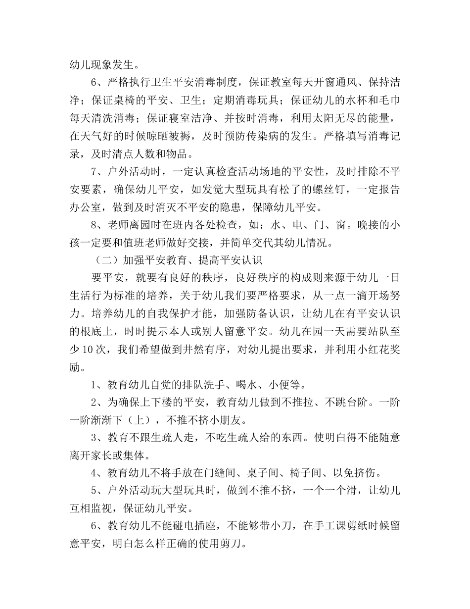 幼儿园小班上学期安全教育工作参考计划 (2) _第2页
