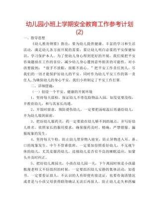 幼儿园小班上学期安全教育工作参考计划 (2) 