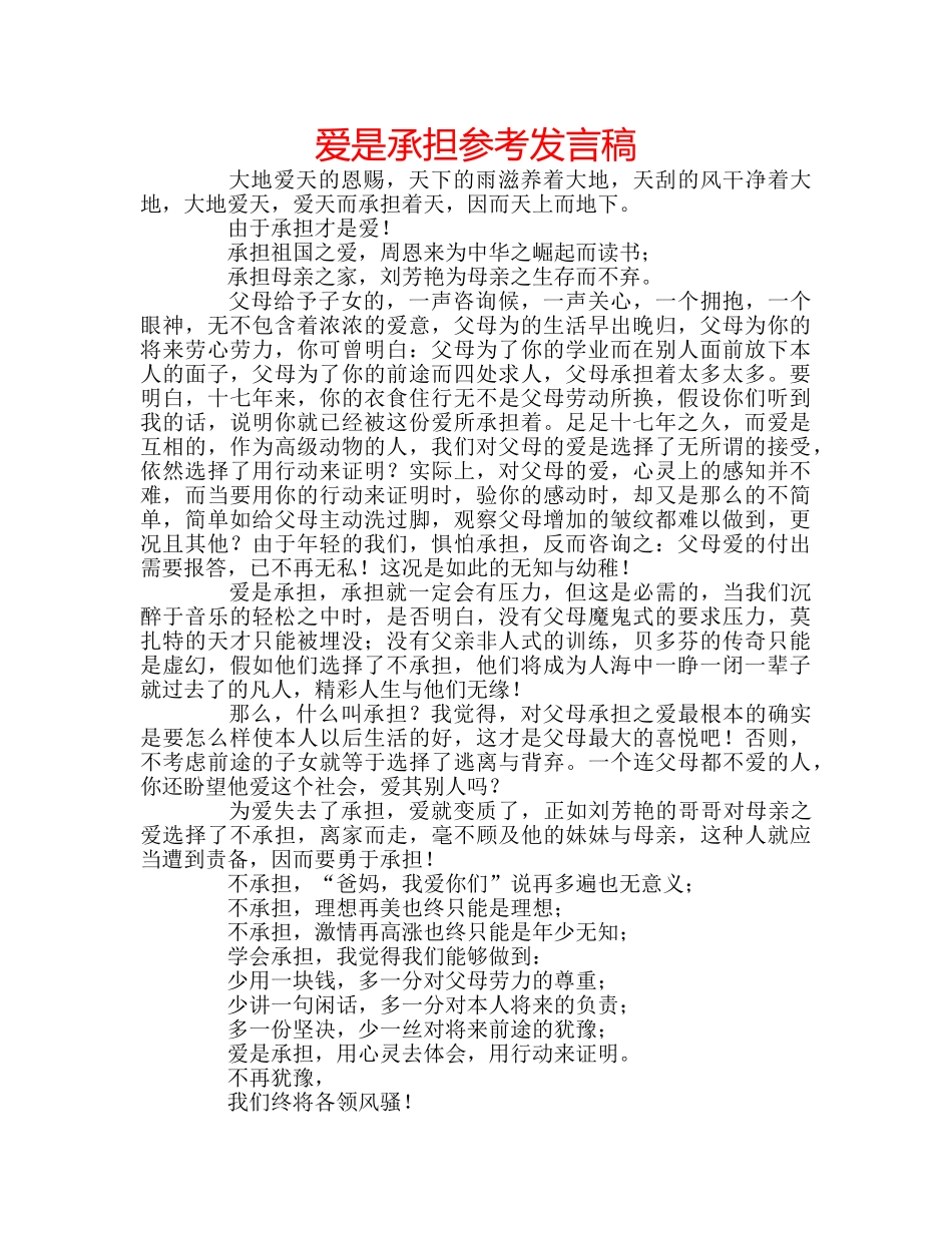 爱是承担参考发言稿 _第1页
