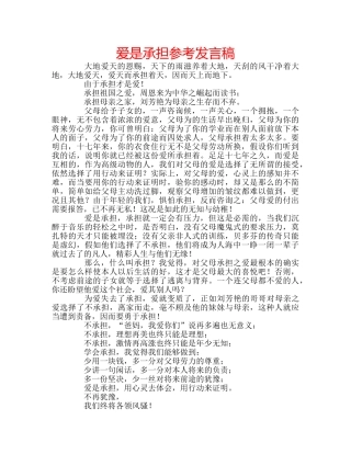 爱是承担参考发言稿 