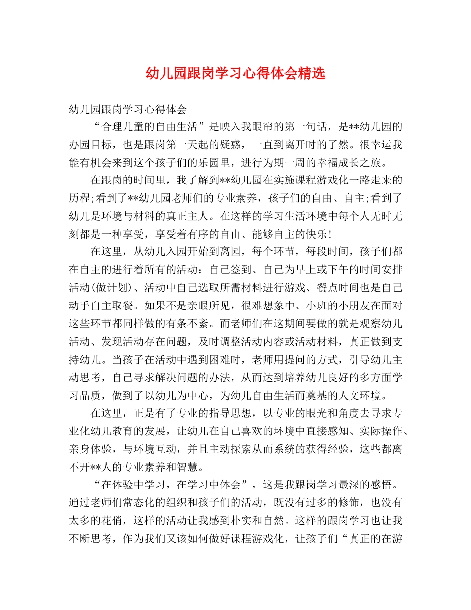 幼儿园跟岗学习心得体会精选 _第1页
